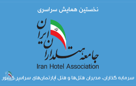پشت صحنه برگزاری نخستین همایش سراسری جامعه هتلداران ایران