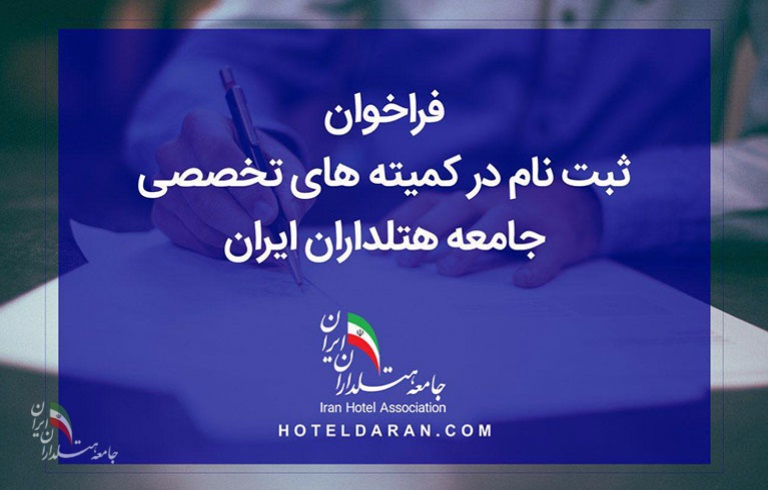 فراخوان ثبت‌نام کاندیداها در کمیته‌های تخصصی جامعه هتلداران ایران - تصویر 1