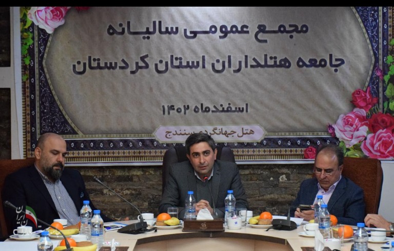 برگزاری مجمع عمومی فوق‌العاده و انتخابات تشکل استانی در سنندج/ عبدالحمید حمیدی بار دیگر رئیس جامعه هتلداران کردستان شد  - تصویر 2